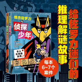 怪杰佐罗力与侦探少年（全2册）