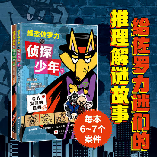 怪杰佐罗力与侦探少年（全2册） 商品图0