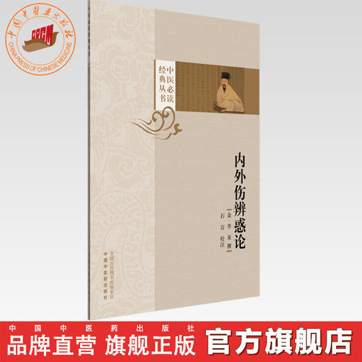内外伤辨惑论 (金) 李杲 撰 石言 校注 中医必读经典丛书 中国中医药出版社 商品图0