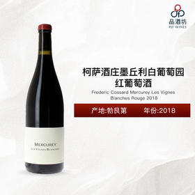 2018 Frederic Cossard Mercurey Les Vignes Blanches Rouge 柯萨酒庄墨丘利白葡萄园红葡萄酒 2018