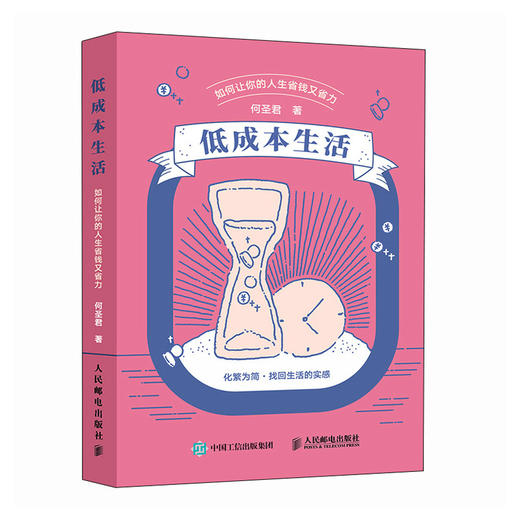低成本生活：如何让你的人生省钱又省力 生活方式物质时间人际情绪被讨厌的勇气断舍离 商品图3