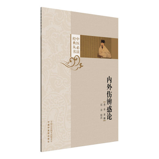 内外伤辨惑论 (金) 李杲 撰 石言 校注 中医必读经典丛书 中国中医药出版社 商品图4