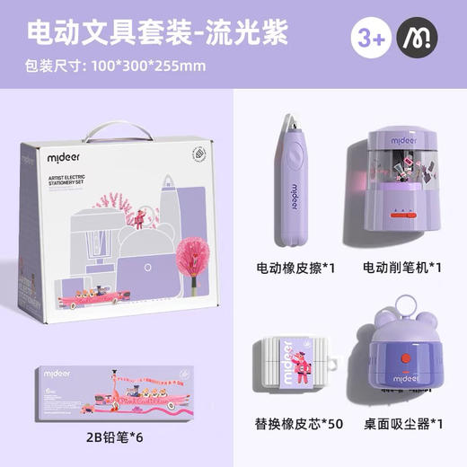 mideer弥鹿MD6310艺术家电动文具套装-流光紫 商品图5
