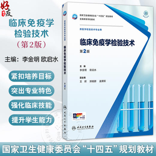 临床免疫学检验技术 第2二版 十四五规划教材全国高等学校教材 李金明 欧启水 供医学检验技术专业用 9787117378918人民卫生出版社 商品图0