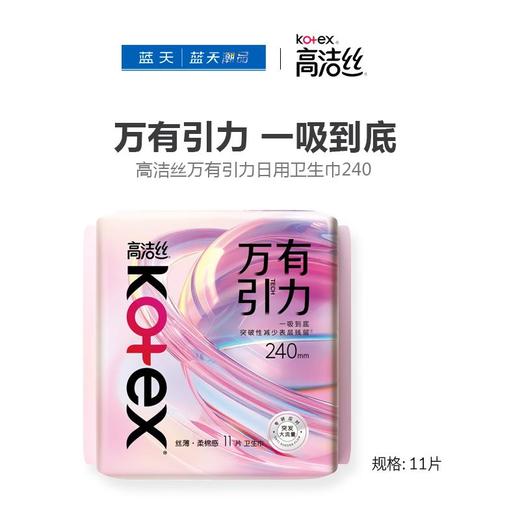 高洁丝万有引力日用卫生巾240mm11片【21003863】 商品图0