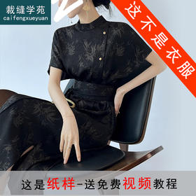 裁缝学苑AQ475新中式提花连衣裙纸样女装收腰显瘦裙子样板图纸