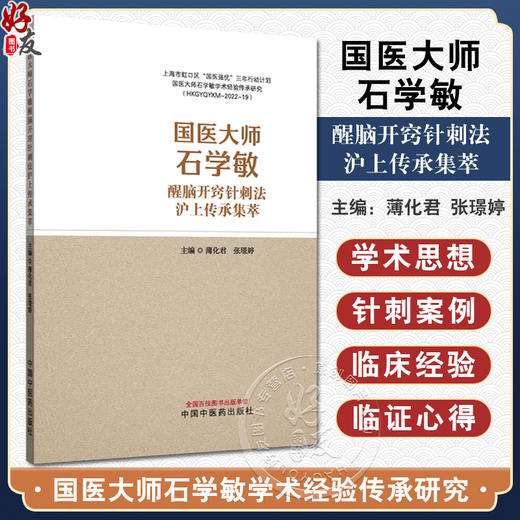 国医大师石学敏醒脑开窍针刺法沪上传承集萃 薄化君 张璟婷 主编 病种涉及内 外 妇科等多领域等 9787513294249中国中医药出版社 商品图0