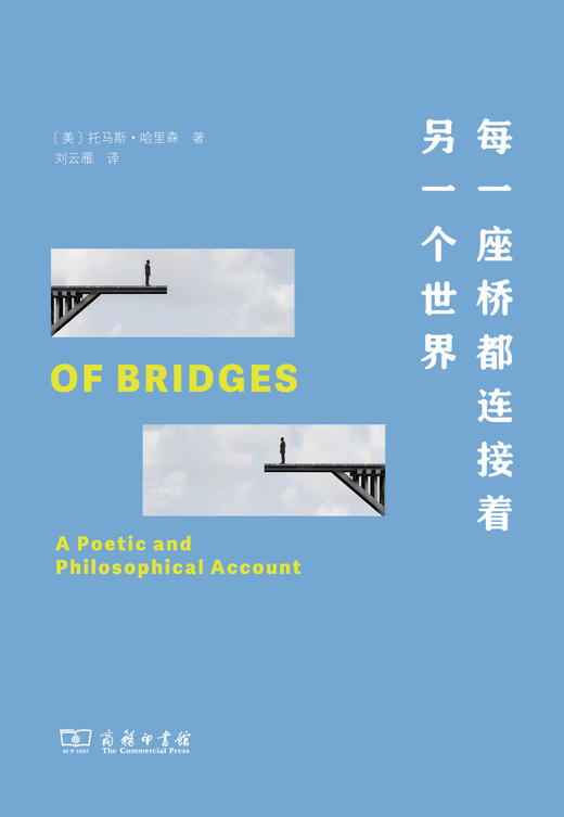 每一座桥都连接着另一个世界  [美]托马斯·哈里森 著  刘云雁 译  商务印书馆 商品图2