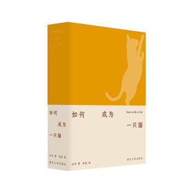 如何成为一只猫 养猫 爱猫 猫咪书籍心灵手册 孙冬著 / 朱蕊绘