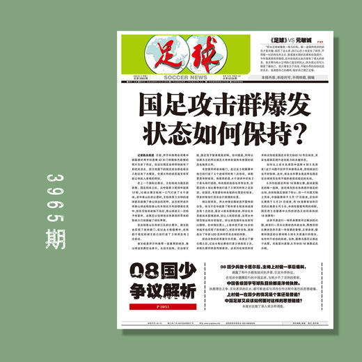 足球报 3965期 国足攻击群爆发 状态如何保持？ 商品图0