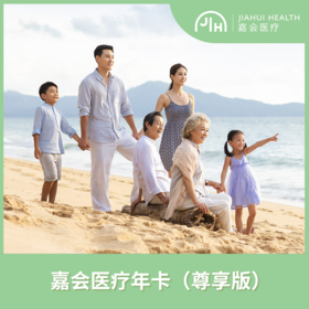 嘉会医疗年卡（尊享版）