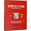 管理会计实践 商品缩略图0