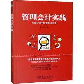 管理会计实践