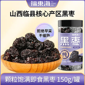 福东海 黑枣150克 乌枣紫晶枣 特产果干蜜饯零食煲汤煮粥