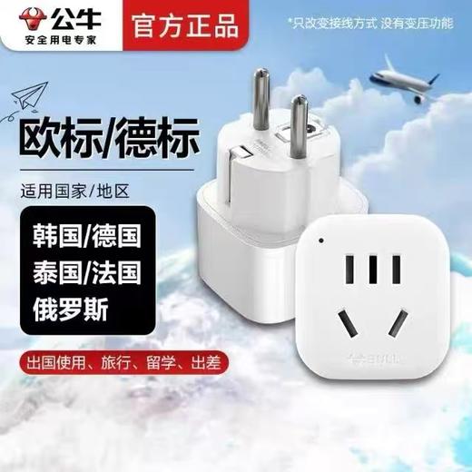 公牛插头转换器GN901G德标转国标国外使用法国转换插头巴黎韩国泰国俄罗斯欧洲越南插座1个 商品图5