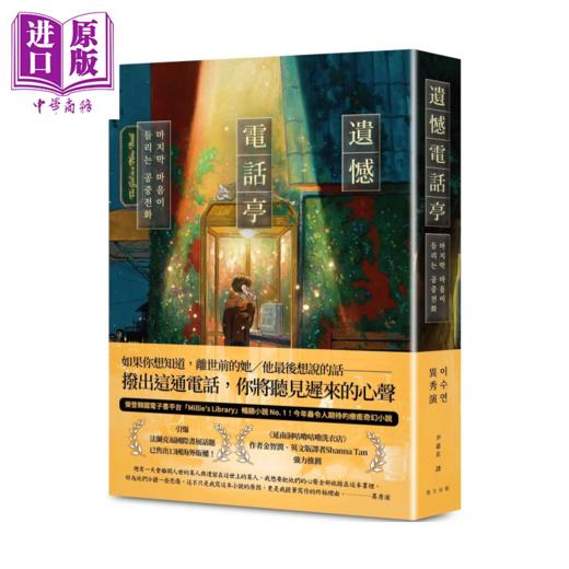 【中商原版】遗憾电话亭 荣登韩国电子书平台 畅销小说 引爆法兰克福国际书展话题 异秀演 春天出版 港台原版 商品图0