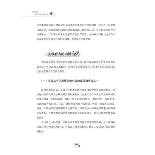 春芽萌动——小学实践育人的新样态/胡旭东著/浙江大学出版社 商品图4