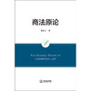 商法原论 郑景元著 法律出版社 商品缩略图1