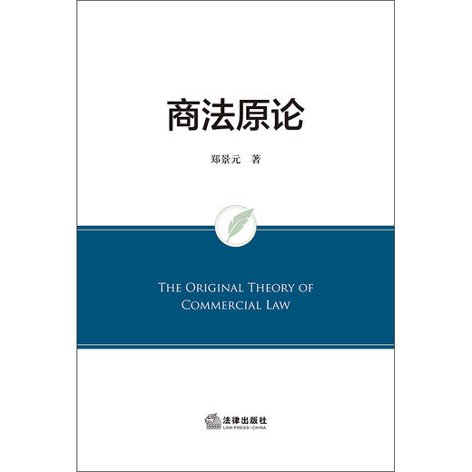 商法原论 郑景元著 法律出版社 商品图1