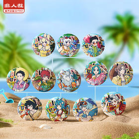 《非人哉官方店》海岛乌托邦系列马口铁徽章水波纹烫镭射吧唧盲盒