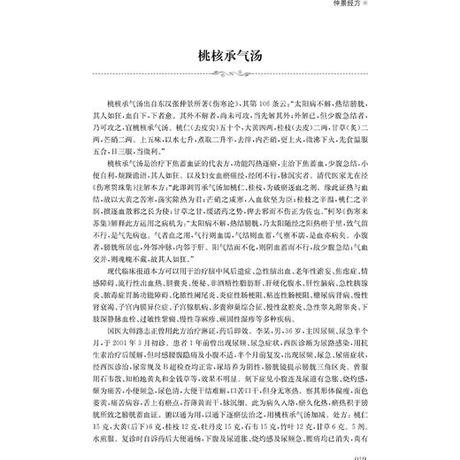 陈永灿临证效方百首 白钰 主编 陈永灿临床常用且收效颇佳的方剂100首 包括仲景经方 后世良方和自订验方 上海科学技术出版社 商品图4