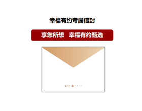 幸福有约专属信封 SL