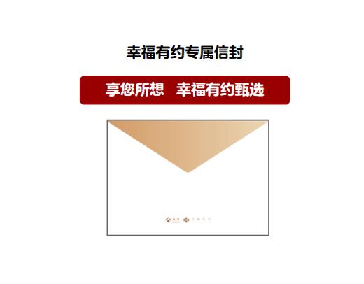 幸福有约专属信封 SL 商品图0