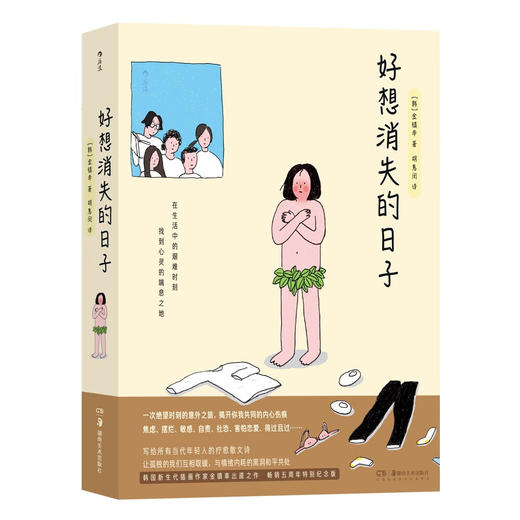 好想消失的日子（韩）金镇率 著 “疗愈岛”书系出品 畅销韩国五周年特别纪念版 商品图1
