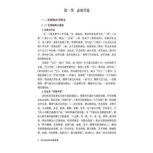 中医皮肤病诊疗新视角 宋坪 李宁 主编 介绍中药刺灸推拿等传统中医外治法 现代辅助治疗手段等 9787521448610中国医药科技出版社 商品图4