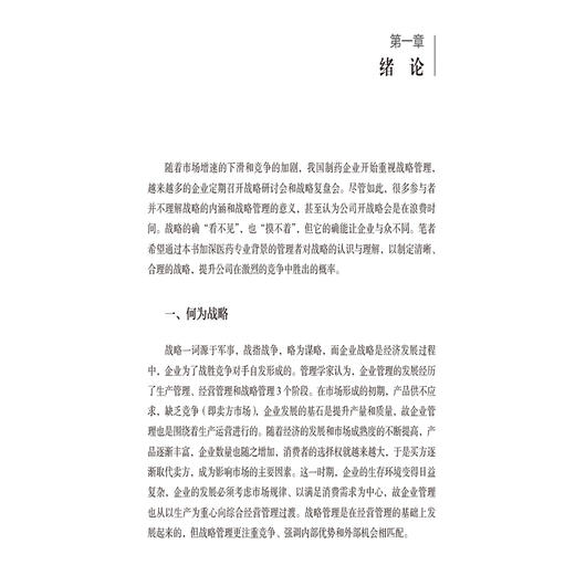 制药企业的战略与产品管线建设 魏利军 编写 仿制药企业的战略制定与产品管理 OTC企业的战略制定与产品管理等中国医药科技出版社 商品图3