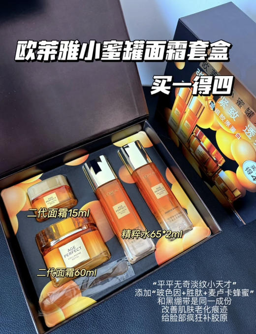 买一得四！欧莱雅花蜜金致胶原系列礼盒 二代面霜60+15ml 精粹水65ml×2小蜜罐弹嫩紧致透亮 礼盒 商品图0