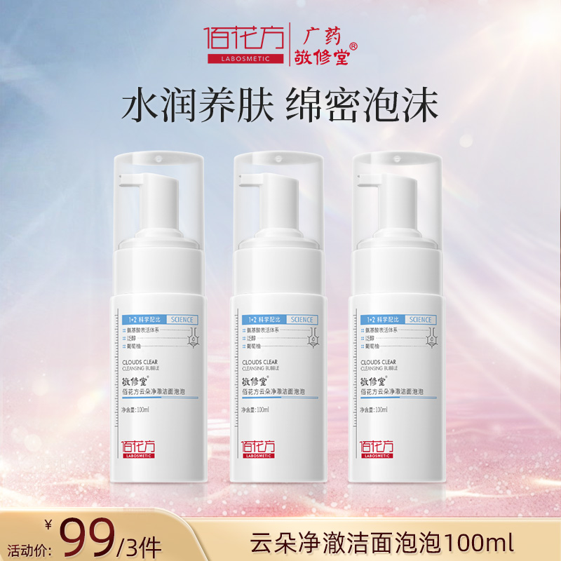 【全新日期】敬修堂佰花方云朵净澈洁面泡泡比洗面奶更方便100g【保质期至2029年】