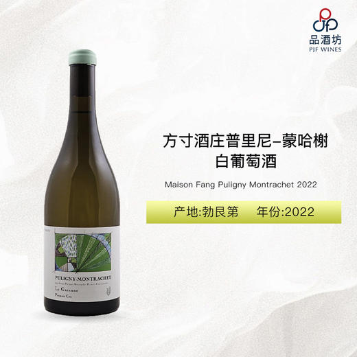 2022 Maison Fang Puligny Montrachet  方寸酒庄普里尼-蒙哈榭白葡萄酒 2022 商品图0