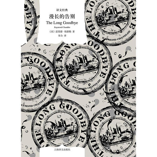 漫长的告别（美）雷蒙德·钱德勒 著 译文经典 商品图1
