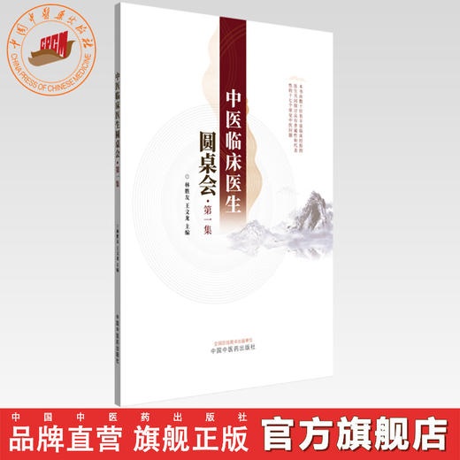中医临床医生圆桌会:第一集 林胜友 王文龙 主编 中国中医药出版社 商品图0