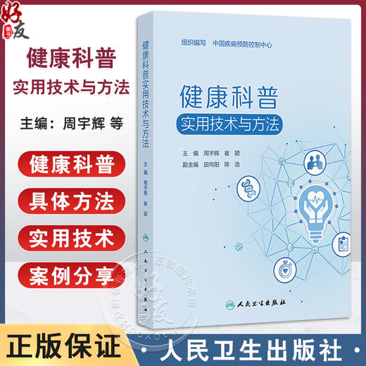 健康科普实用技术与方法 周宇辉 崔颖 实用性 系统性 指导性 针对性地为医疗卫生从业人员提供健康科普工作的指导 人民卫生出版社 商品图0