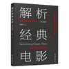 解析经典电影（英文版） 陆建平 主编 北京大学出版社 商品缩略图0