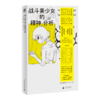 战斗美少女的精神分析 [日] 斋藤环/著  Homura/译 日本 亚文化 动漫 游戏 漫画 动画 心理 心理治疗 社会情绪 商品缩略图2