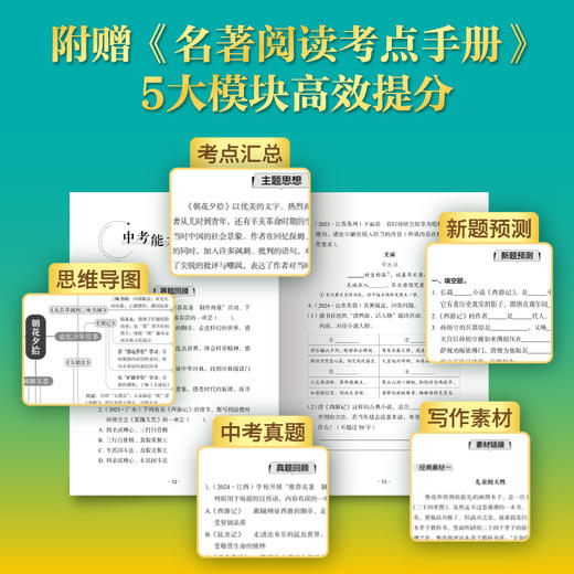 新东方 朝花夕拾和西游记上下册七年级上 初一必读书目含考点手册 商品图2