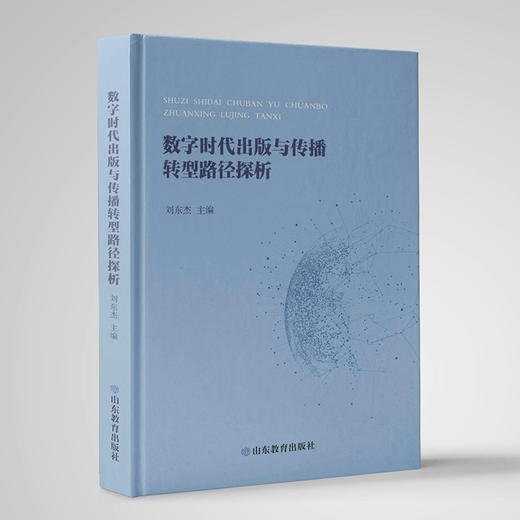 数字时代出版与传播转型路径探析 商品图0