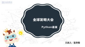 全球发明大会-赛前辅导Ⅱ-Python语言
