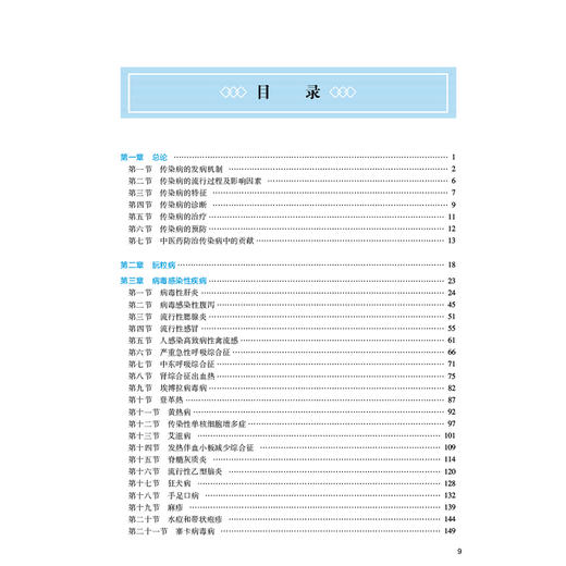 中西医结合传染病学 第3三版 十四五规划教材全国高等中医药教育教材 高月求 叶永安 主编 供中西医临床医学专业用 人民卫生出版社 商品图3