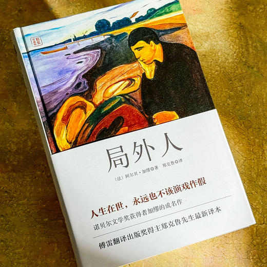 局外人 诺贝尔文学奖得主加缪名作 精装 独角兽文库 郑克鲁译 商品图5