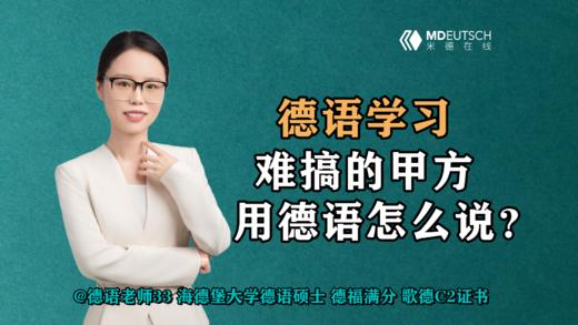 【德语学习】难搞的甲方，用德语怎么说？ 商品图0