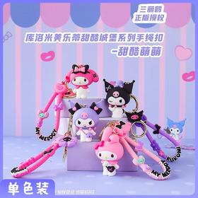 三丽鸥家族 甜酷城堡系列手绳扣 甜甜酷酷 挂件