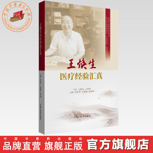 王焕生医疗经验汇真 田家华 王建勋 田丙坤 主编 中国中医药出版社 商品图0