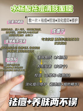 实验室高端定制 水杨酸祛痘清肤面膜  | 油痘肌本命面膜 温和刷酸 控油祛痘 去闭口