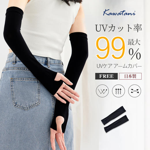 KAWATANI 香羽谷 防晒冰袖 黑色 商品图1