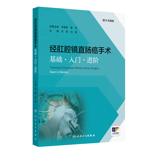 经肛腔镜直肠癌手术基础入门进阶 附手术视频 尤俊 冯波 介绍了经肛腔镜手术的适应证膜解剖基础术前评估手术操作技巧等关键技术要点 商品图1