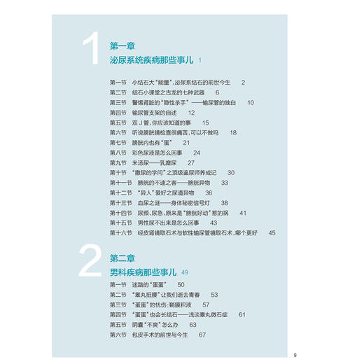 男人的健康课——帮您远离泌尿 男科疾病 郭涛 李学松 涵盖内容广泛 包括了睾丸疾病包皮疾病阴茎异常性病男性不育 人民卫生出版社 商品图3